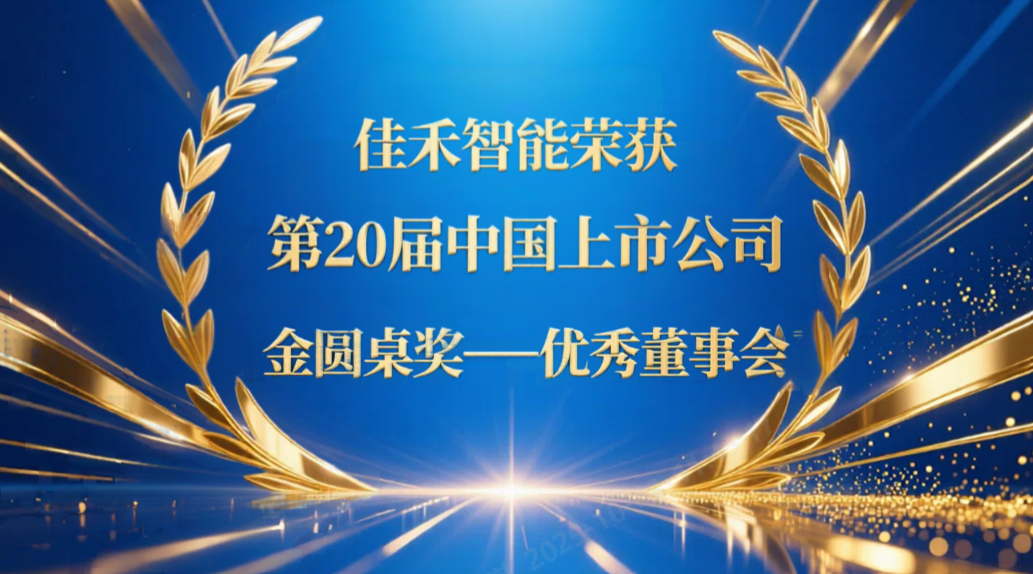 mg冰球突破智能荣获第20届中国上市公司“金圆桌奖——优异董事会”