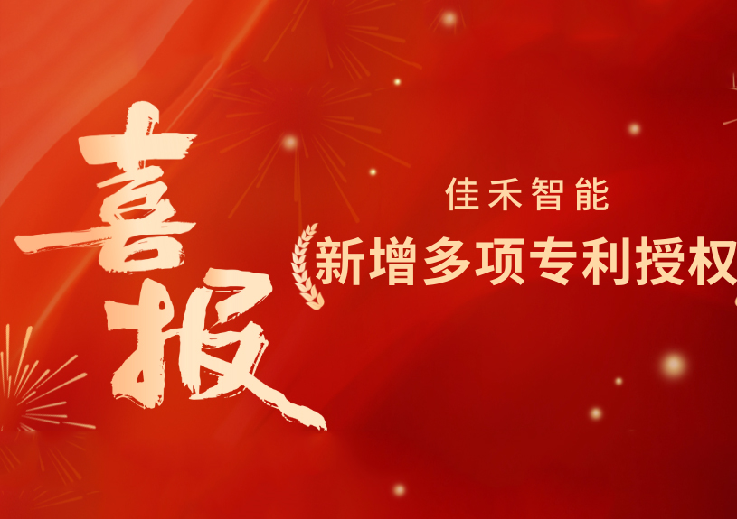 喜报！mg冰球突破智能新增发明专利，，，，，，多领域专利获授权