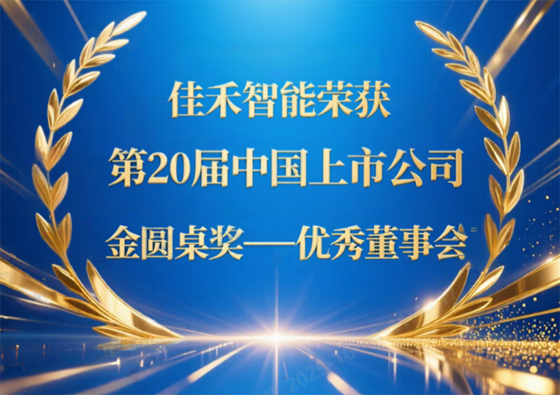 mg冰球突破智能荣获第20届中国上市公司“金圆桌奖——优异董事会”