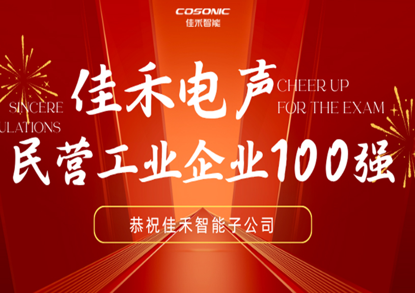 mg冰球突破智能子公司mg冰球突破电声入选2025东莞民营工业企业100强