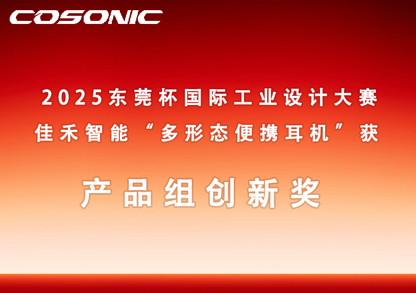 mg冰球突破智能多形态便携耳机获2025东莞杯国际工业设计大赛立异奖
